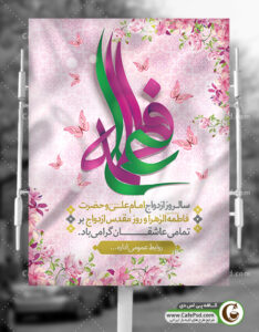 طرح بنر سالروز  ازدواج امام علی و حضرت فاطمه