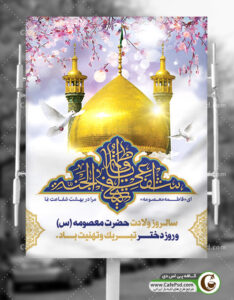 بنر لایه باز ولادت حضرت معصومه (س)