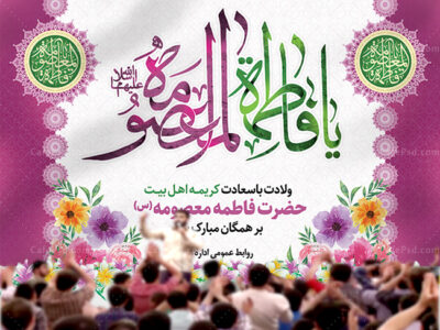 بنر پشت منبری ولادت حضرت معصومه