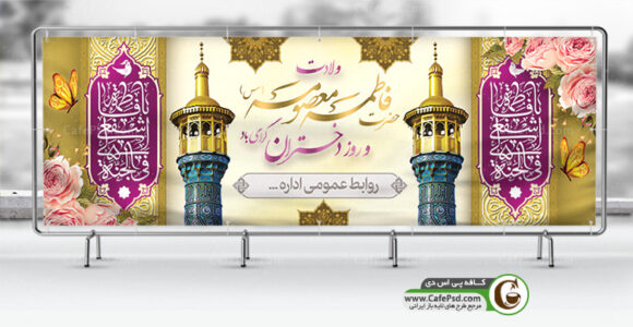 بنر میلاد حضرت معصومه