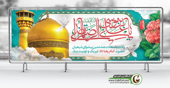 طرح پلاکارد ولادت امام رضا