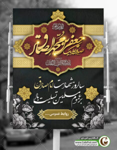 بنر شهادت امام جعفر صادق
