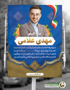 بنر تبریک کاندیدای انتخابات