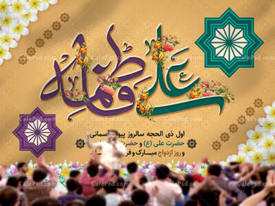 بنر لایه باز روز ازدواج