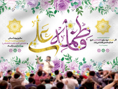 بنر پشت منبری جشن روز ازدواج