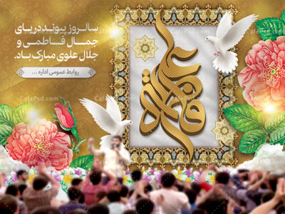 طرح لایه باز بنر روز ازدواج
