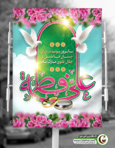 بنر ازدواج حضرت علی و حضرت فاطمه