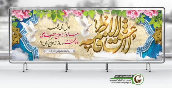 بنر لایه باز ازدواج حضرت علی و فاطمه