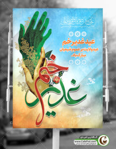 پوستر عید غدیر