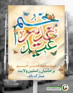 پوستر عید غدیر خم