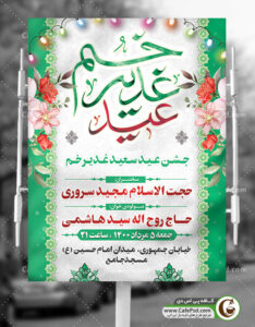 پوستر جشن عید غدیر
