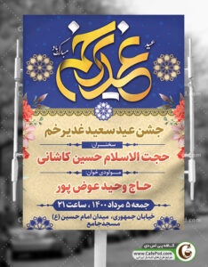 پوستر اطلاعیه جشن عید غدیر