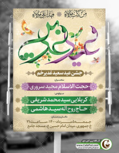 پوستر اطلاعیه عید غدیر