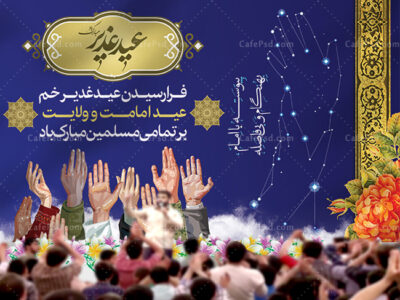 بنر جایگاه جشن عید غدیر