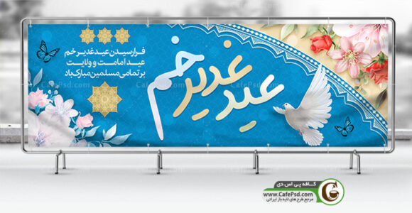 پلاکارد عید غدیر