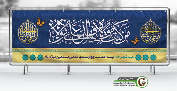بنر عید غدیر خم