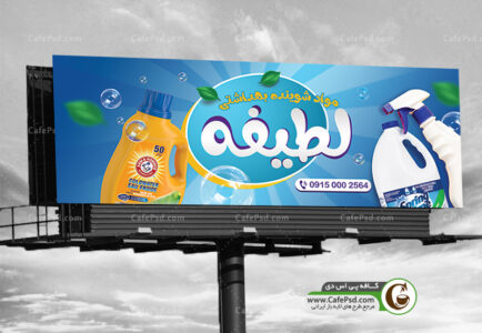 بنر فروشگاه شوینده و بهداشتی