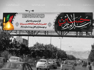 بیلبورد ماه محرم