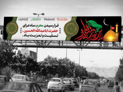 بنر بیلبورد محرم