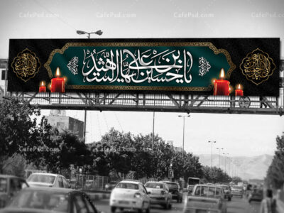 طرح بنر بیلبورد شهادت امام حسین
