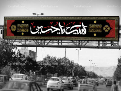 بنر بیلبورد ماه محرم