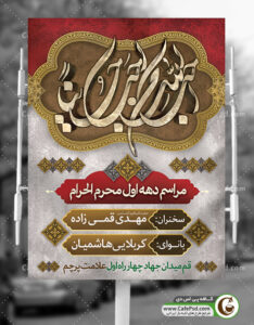 بنر اطلاع رسانی ماه محرم