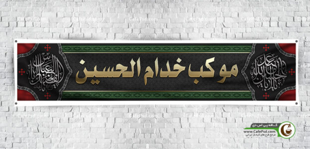بنر لایه باز موکب محرم
