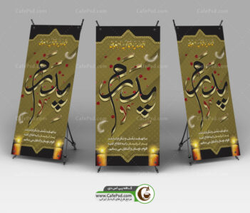 بنر استندی فوت پدر