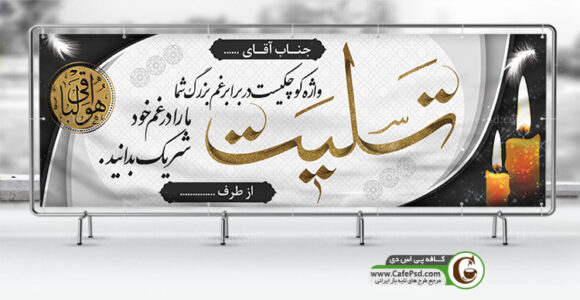 طرح بنر تسلیت