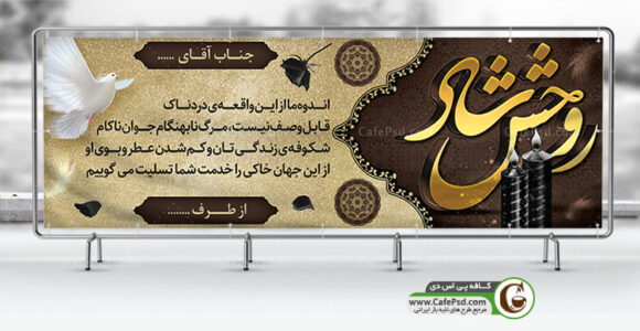 پلاکارد تسلیت