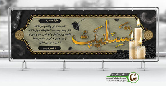 بنر تسلیت لایه باز