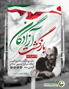بنر سالروز بازگشت آزادگان
