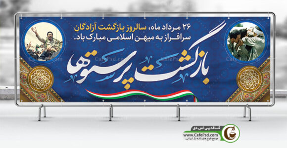 پلاکارد بازگشت آزادگان به میهن