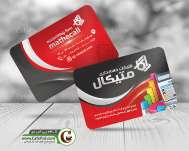 کارت ویزیت شرکت حسابداری