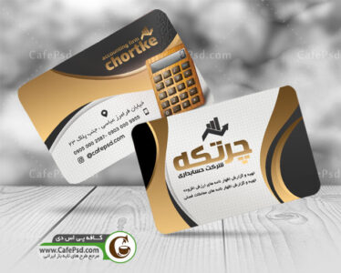 کارت ویزیت شرکت حسابداری