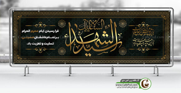 طرح بنر محرم