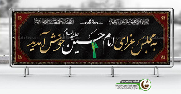 بنر ورودی مجلس عزاداری
