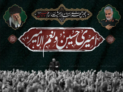 بنر پشت منبری محرم و سردار سلیمانی