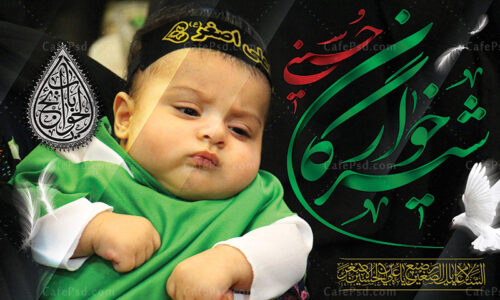 طرح پشت منبری شیرخوارگان حسینی