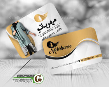 کارت ویزیت فروشگاه  پوشاک بانوان