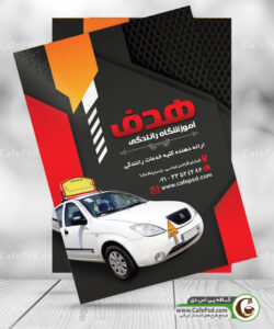 تراکت آموزشگاه رانندگی