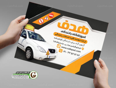 پوستر آموزشگاه رانندگی