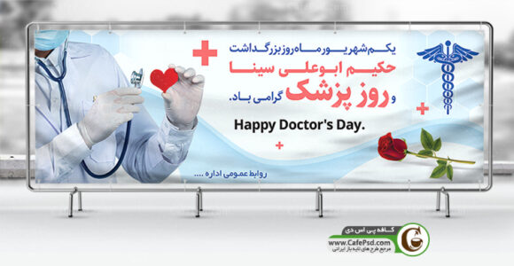 بنر تبریک روز پزشک