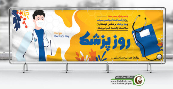 طرح لایه باز بنر روز پزشک