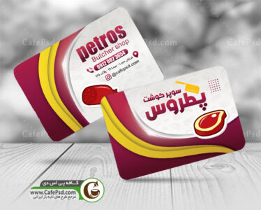 کارت ویزیت قصابی