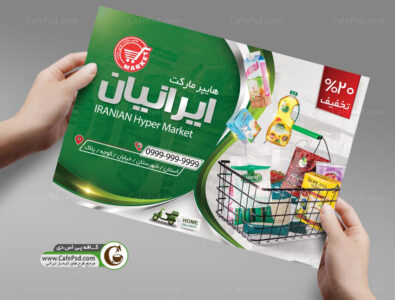 تراکت لایه باز هایپر مارکت
