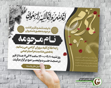 آگهی فوت مادر