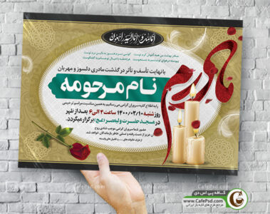 پوستر ترحیم مادر