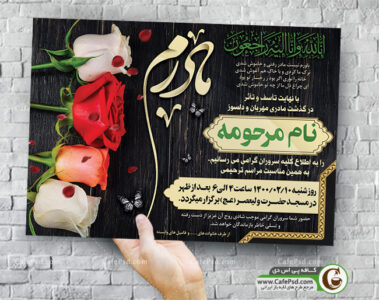 پوستر آگهی فوت مادر