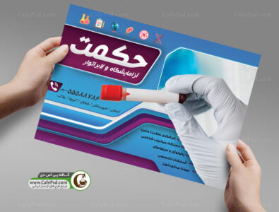 طرح آماده تراکت آزمایشگاه